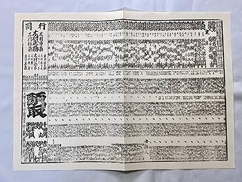 Amazon.co.jp: 天保14年 相撲 番付表 (レプリカ) 江戸時代